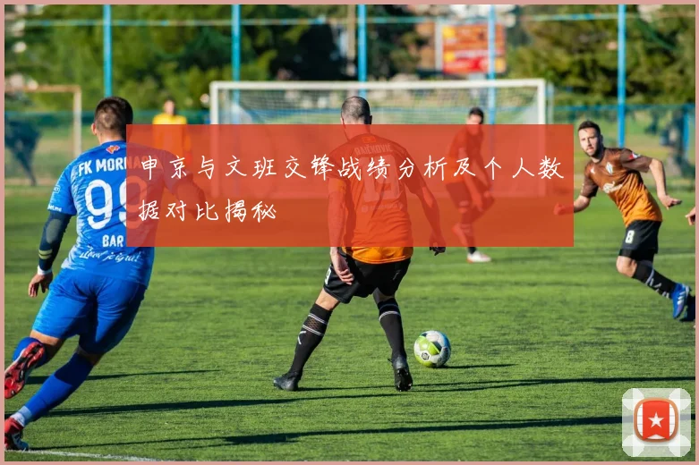 申京与文班交锋战绩分析及个人数据对比揭秘