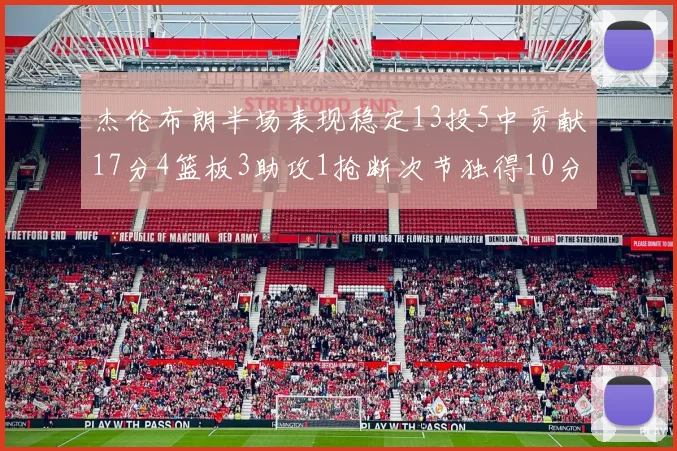 杰伦布朗半场表现稳定13投5中贡献17分4篮板3助攻1抢断次节独得10分